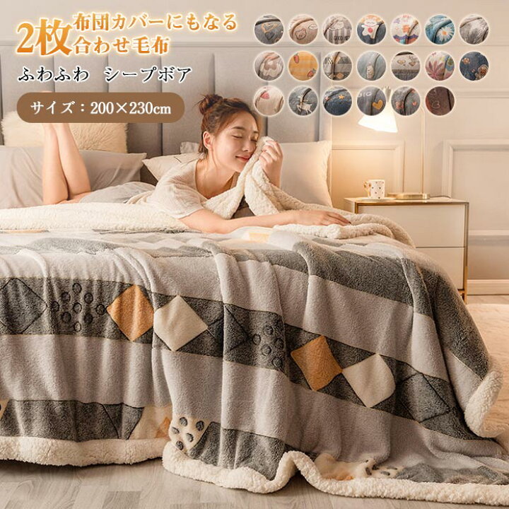 楽天市場】毛布 二枚合わせ 2way 毛布 ボア シープボア あったか 