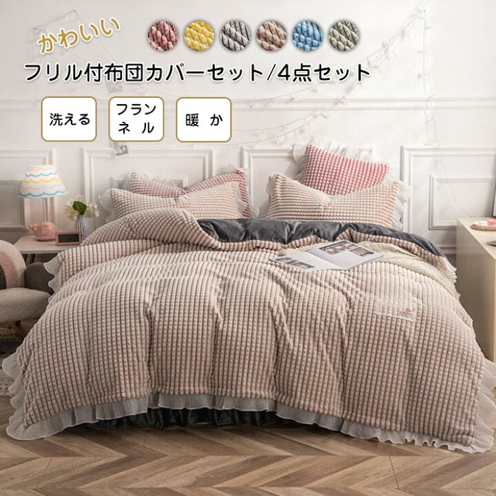 楽天市場 布団カバーセット 4点セット ダブル 秋冬 フランネル 姫系 可愛い 寝具カバー フリル付き ベッドカバー 掛け布団カバー ベッドスカート 枕カバー カバーセット マイクロファイバー あったか 暖かい 肌に優しい 洋式 和式兼用 北欧 洗える 寝具カバーセット 冬