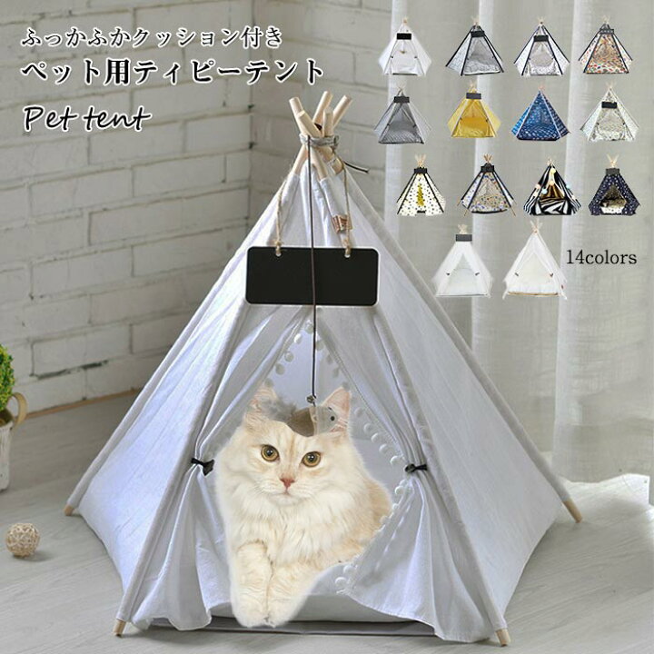 楽天市場 犬 猫 ペット ケージテント ペット用 ティピーテント ペットテント 犬用ベッド 猫用ベッド ドッグハウス おしゃれ ハウス 室内用 ペットハウス 厚手クッション付き 可愛い 犬小屋 ペットベッド 可愛い 小型犬 中型犬 インテリア 犬用 猫用 Lサイズ Keiwa