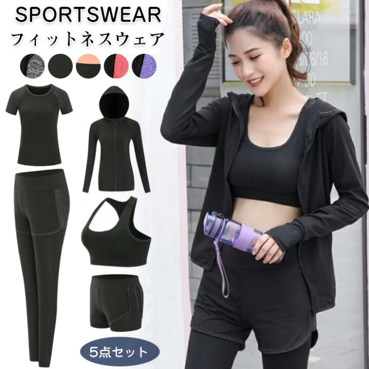 楽天市場 フィットネスウェア 5点セット レディース スポーツウェア トレーニングウェア ヨガウエア セット スポーツブラ レギンス スパッツ ショートパンツ パーカー Tシャツ ヨガ ダンス ジム ダイエット トレーニング 吸水 速乾 通気性 ストレッチ 細見え