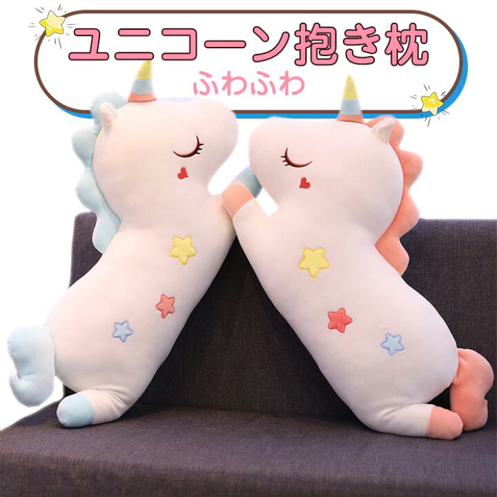 楽天市場 ぬいぐるみ ユニコーン 抱き枕 大きい 特大 抱きまくら 枕 かわいい 柔らかい ふわふわ癒し系クッション おもちゃ お祝い 子供 女の子 彼女彼氏へ 誕生日プレゼント クリスマス 105cm Keiwa