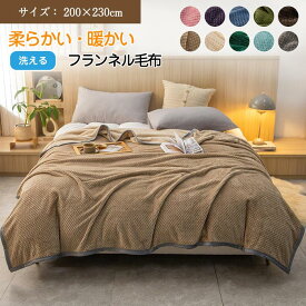 あったか 毛布 大判 ブランケット 掛け毛布 マイクロファイバー 暖かい 肌触り良い 発熱 ふわふわ 軽量 洗える 無地 フランネル毛布 モウフ もうふ ソファーカバー お昼寝 寝具 200X230cm 敬老の日 おしゃれ 秋 冬
