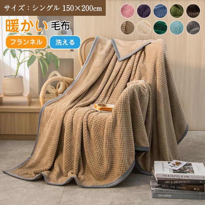フランネル 毛布 - 毛布・タオルケットの人気商品・通販・価格比較 