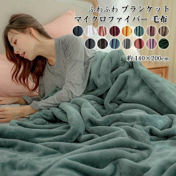 楽天市場】毛布 フランネル毛布 ブランケット シングル 140X200cm もうふ 掛け布団 掛け毛布 あったか ふわふわ 暖かい 発熱  マイクロファイバー 静電気防止 洗える お昼寝 抗菌 防臭 おしゃれ 北欧 秋冬用 オールシーズン 送料無料 : KEIWA