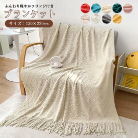 毛布 ブランケット 北欧 大判　フリンジ付き ニット ブランケット おしゃれ ベッドスロー ニットブランケット毛布 マルチクロス スローケット マルチカバー タオルケット ひざ掛け 柔らかい 暖かい　 膝掛け 掛け毛布 ベッド昼休み　暖かい 通年使用 ギフト 130×220cm