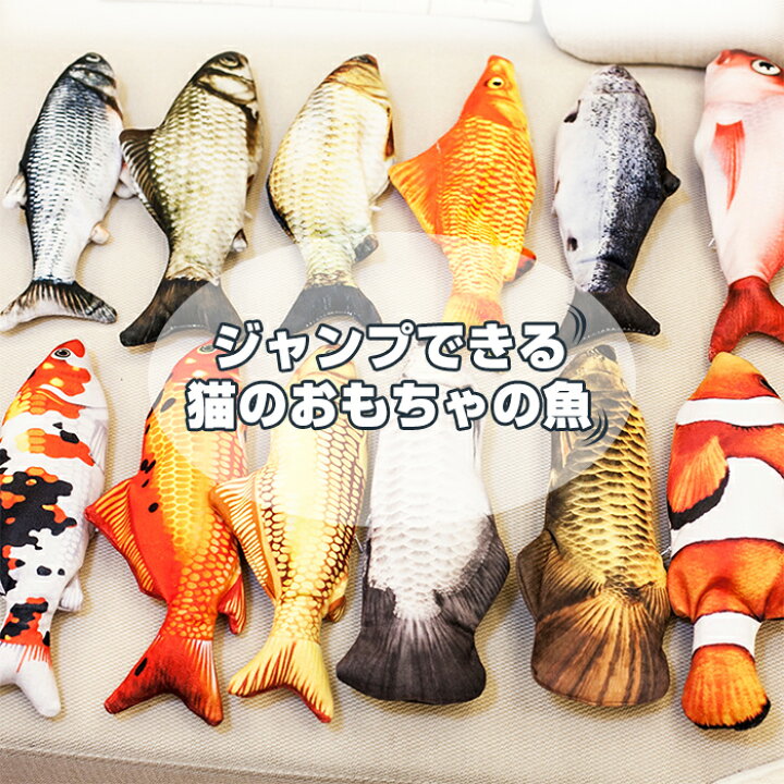 猫おもちゃ 魚 ぬいぐるみ 猫のおもちゃ ペット用品 電動 自動 噛むおもちゃ 動く魚 犬 遊び道具 人気 ハマる 喜ぶ Usb充電式 人気 ハマる 喜ぶ 犬 愛猫 おもちゃ ねこじゃらし ムービングフィッシュ 猫キッカー 猫トイ セレクトショップ New World 魚 動く おもちゃ