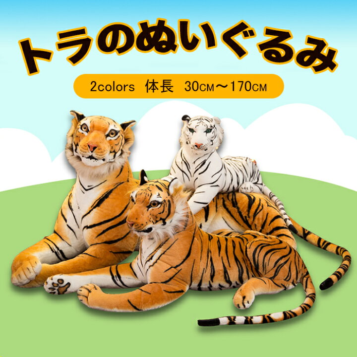 楽天市場 虎 ぬいぐるみ 特大 リアル 癒し 抱き枕 タイガー オリジナル タイガー 大きいサイズ トラ インテリア 置物 高級 お誕生日 クリスマス パーティー 内祝 贈り物 140cm 送料無料 Keiwa