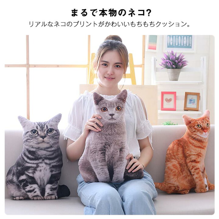 楽天市場 猫 クッション ぬいぐるみ 抱き枕 超リアル 猫 雑貨 グッズ おしゃれ ネコ ねこ 彼女 子供 癒し かわいい 動物 インテリア お誕生日 記念日 プレゼント Keiwa