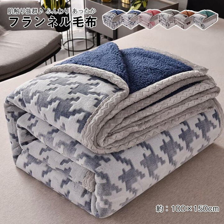 楽天市場 毛布 2枚合わせ 厚手 ボア毛布 ひざ掛け 膝掛け ハーフケット 二枚合わせ毛布 フランネル シープボア ブランケット もうふ 洗える もふもふ あったか ふわふわ 吸湿発熱 暖かい 冷房対策 おしゃれ 冬用 Keiwa