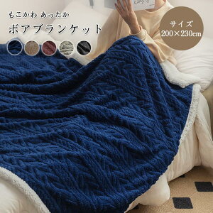 ボア ブランケット 毛布 ブランケット 大判 200×230cm ケーブル模様 ソファカバー ベットカバー マルチカバー シープボア もこもこ ふわふわ おしゃれ 北欧 寝具 保温 あったか 防寒対策 冷房