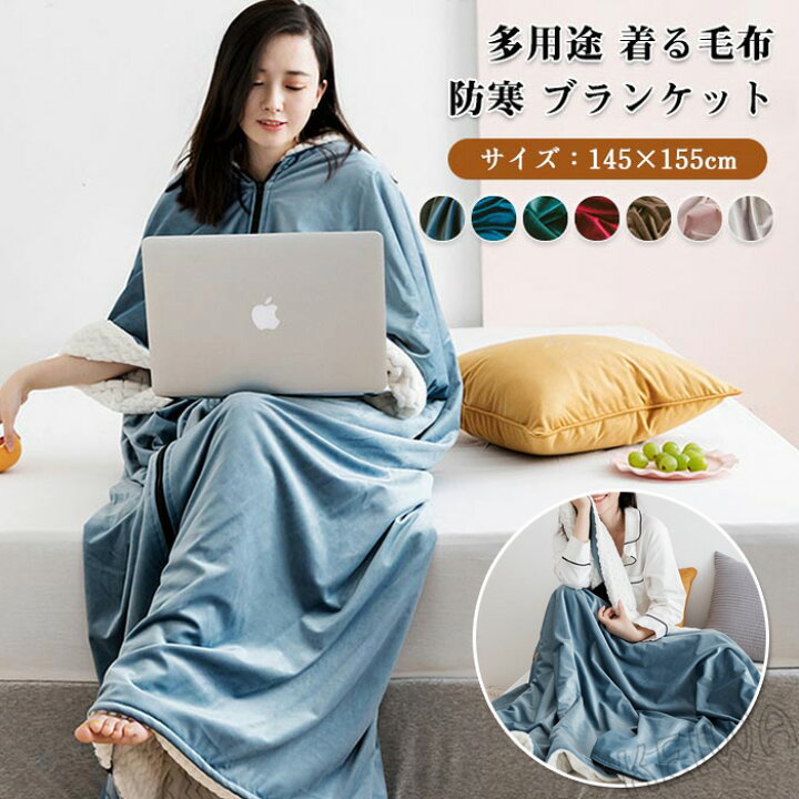 楽天市場 着る毛布 毛布 ブランケット マイクロファイバー 防寒 なめらか あったか 冷え症 ガウンケット ルームウェアー ポンチョ ぬくぬく ナイトウェア 寝巻き 部屋着 かわいい おしゃれ 洗える 寒さ対策 冬 寝具 Keiwa