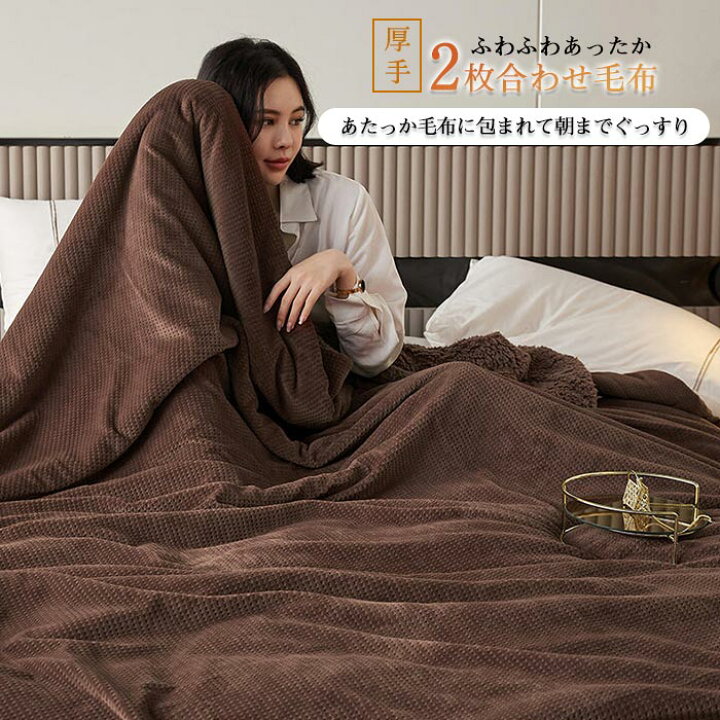 楽天市場】裏ボア もこもこ 毛布 2枚合わせ ブランケット 毛布 ダブル キングサイズ 200×230cm もうふ ワッフル模様 ボア シープボア フランネル 防寒 保湿性 あったか 掛け毛布 お昼寝ケット おしゃれ 洗える 冬 暖かい 新生活 送料無料 : KEIWA 楽天市場】裏ボア もこもこ 毛布 2枚合わせ ブランケット 毛布 ダブル キングサイズ 200×230cm もうふ ワッフル模様 ボア シープボア フランネル 防寒 保湿性 あったか 掛け毛布 お昼寝ケット おしゃれ 洗える 冬 暖かい 新生活 送料無料 : KEIWA