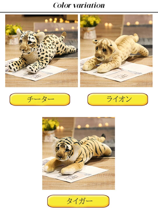 楽天市場 ぬいぐるみ タイガー 虎 ヒョウ チーター ライオン リアル アニマルシリーズ 可愛い おもちゃ キッズ 動物 癒し 置物 インテリア お誕生日 プレゼント 39cm Keiwa