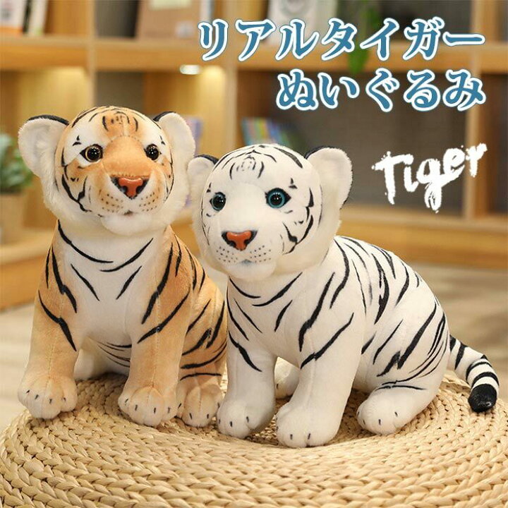 楽天市場 虎 トラ タイガー ぬいぐるみ リアルタイガー 可愛いタイガー 人形 ブラウン ホワイト おもちゃ 玩具 かわいい 置物 インテリア 子供 お誕生日 記念日 プレゼント ギフト 30cm Keiwa