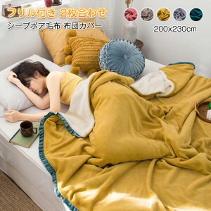 毛布 ブランケット 2枚合わせ毛布 掛け布団カバー シープボア フリル付き マイクロファイバー フランネル 吸湿 発熱 あったか 可愛い 掛け毛布 優しい肌触り 布団カバー 多用途 丸洗い 秋冬