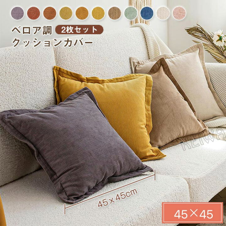 楽天市場】【2枚セット】クッションカバー 45×45 背当てカバー 洗える 