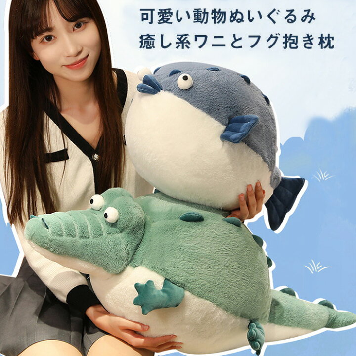 楽天市場 ぬいぐるみ フグ ふぐ ワニ 抱きまくら 抱き枕 癒し系 動物 かわいい 添い寝まくら クッション ふわふわ インテリア 子供 誕生日 プレゼント ギフト 贈り物 Keiwa