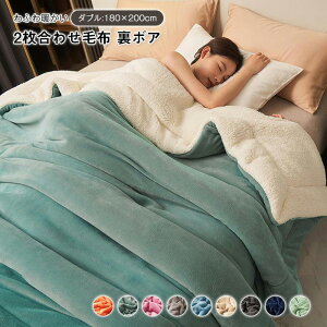 毛布 2枚合わせ もうふ ブランケット ダブル あったか フランネル シープボア 合わせ 掛け毛布 北欧 軽量 寝具 二重 暖かい 発熱 ふわふわ 洗える 静電気防止 無地 新生活 秋 冬 180x200cm