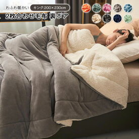 毛布 2枚合わせ もうふ ブランケット ダブル キング あったか フランネル シープボア 合わせ 掛け毛布 北欧 軽量 寝具 二重 暖かい 発熱 ふわふわ 洗える 静電気防止 無地 新生活 秋 冬 200x230cm