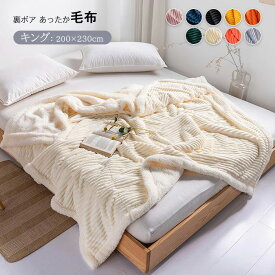 毛布 2枚合わせ ブランケット ダブル キング フランネル 裏ボア シープボア マイクロファイバー 冬用 あったか 北欧 暖かい ハーフケット 秋冬 おしゃれ かわいいい 防寒 吸湿発熱 洗える 新生活 インテリア 200×230cm