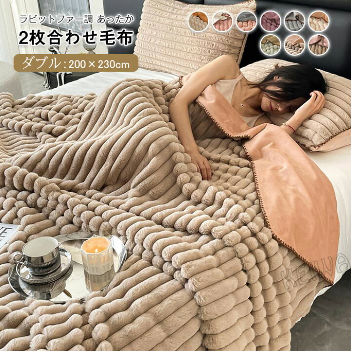 楽天市場 ラビットファー調 毛布 ブランケット 肌掛け ダブル キング 0 230cm あったか マイクロファイバー 洗える もうふ 掛け毛布 ふんわり おしゃれ 吸湿発熱 秋 冬 寝具 Keiwa