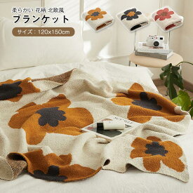 毛布 ブランケット タオルケット ひざ掛け 膝掛け 肩掛け 極上の肌触り ふわふわ 花柄 もうふ 大判 120x150cm ベッドスロー マルチカバー スローケット 軽量 柔らかい 暖かい おしゃれ 北欧 洗える オールシーズン