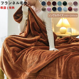 ブランケット 毛布 マイクロファイバー フランネル シングル 140×200cm フランネル毛布 あったか 寝具 洗える 洗濯可能 おしゃれ 冷房対策 無地 秋冬用 オールシーズン