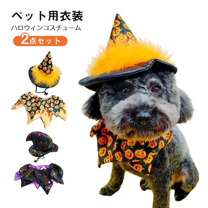 楽天市場 ペット用 ハロウィン クリスマス 犬服 ペット服 コスチューム かぼちゃ帽子 ケープ 2点セット 犬服 首飾り ドッグウェア 可愛い 犬の服 Cosplay 仮装 変装 小型犬 中型犬 洋服 ペット衣装 アクセサリー おしゃれ かわいい イベント パーティー 撮影 犬用品