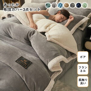 布団カバーセット シングル 3点セット フランネル マイクロファイバー 裏ボア もこもこ あったか シープボア 掛け布団カバー ベッドシーツ ボックスシーツ 枕カバー 静電気防止 暖か 吸湿発
