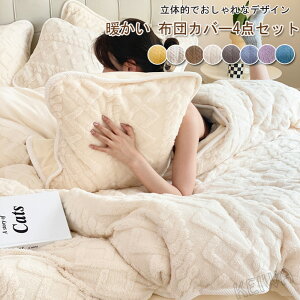 布団カバーセット 4点セット 冬 ワイドダブル ケーブル もこもこ あったか フランネル マイクロファイバー 暖かい ふとんカバー 掛け布団カバー ベッドシーツ 枕カバー 洗える 保温 防寒対