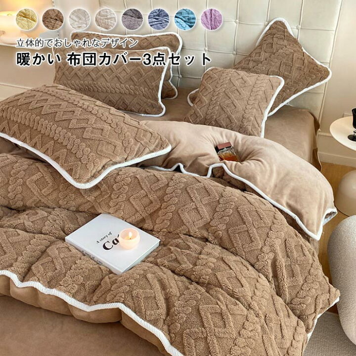 楽天市場】布団カバーセット 3点セット シングル ケーブル もこもこ 冬 