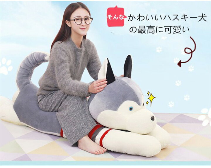 楽天市場 ぬいぐるみ ハスキー 抱き枕 ハスキー犬 グッズ 特大 大きい おもちゃ いぬ 動物 犬 1cm 子供 彼氏 彼女 家族 子供部屋 お誕生日 クリスマス ベビー 出産祝い 内祝 贈り物 送料無料 Keiwa