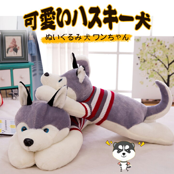 楽天市場 ぬいぐるみ ハスキー 抱き枕 ハスキー犬 グッズ 特大 大きい おもちゃ いぬ 動物 犬 1cm 子供 彼氏 彼女 家族 子供部屋 お誕生日 クリスマス ベビー 出産祝い 内祝 贈り物 送料無料 Keiwa