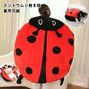テントウムシ 着ぐるみ ぬいぐるみ 大きい てんとう虫 可愛い おもしろい 抱き枕 クッション ソファー 寝袋 コスプレ コスチューム 仮装 大人用 ハロウィン 衣装 イベント 150cm