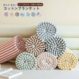 ブランケット blanket ひざ掛け 夏布団 掛け布団 夏掛け 肌掛け 綿100％ キルトケット コットン ニットケット 柔らか 肌布団 ボーダー柄 吸湿発散 丸洗いOK 春 夏 春夏 寝具 ハーフサイズ 100×150cm