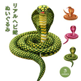 蛇 ぬいぐるみ コブラ リアル へび 動物 蛇 抱き枕 おもちゃ パロディの道具 抱きまくら アニマル クッション 動物 キッズ インテリア プレゼント 誕生日 ギフト 贈り物 店飾り クリスマス 全長170cm