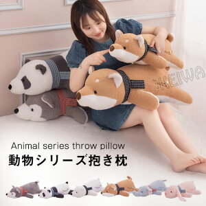 抱き枕 ぬいぐるみ かわいい 動物 クッション ねむねむ 癒し系 動物 キッズ 寝具 子供部屋 インテリア クリスマス プレゼント 誕生日 ギフト 贈り物 ウサギ ぞう パンダ ハスキー 柴犬 シロク