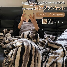 毛布 ブランケット ラビットファー調 掛け毛布 ひざ掛　肩掛け ハーフサイズ 吸湿発熱 ふわふわ フェイクファー フランネル あったか おしゃれ 北欧 洗える もふもふ 合わせ毛布 冬用 寝具 新生活 ハーフケット 100X150cm