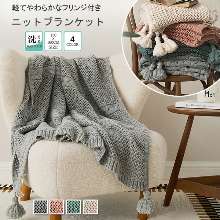 楽天市場】ブランケット 可愛い 毛布 フリンジ付き ニットブランケット 