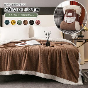 2枚合わせ毛布 毛布 ブランケット 150×200cm シングル もうふ あったか ランネル シープボア ふわもこ 洗える おしゃれ 北欧 暖かい 秋 冬 寝具