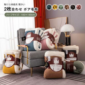 2枚合わせ毛布 毛布 ブランケット ひざ掛け 肩掛け 100×150cm ハーフサイズ もうふ あったか ランネル シープボア ふわもこ 洗える おしゃれ 北欧 暖かい 秋 冬 寝具