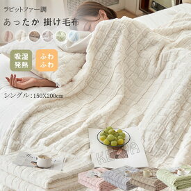 ラビットファー調 多用途 毛布 2枚合わせ ブランケット 掛け毛布 毛布カバー シングル 吸湿発熱 ふわふわ フェイクファー フランネル あったか おしゃれ 北欧 丸洗いOK 冬用 寝具 新生活 150X200cm