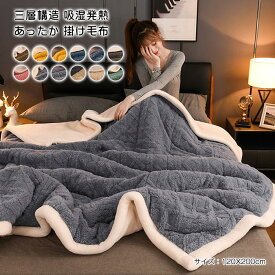 毛布 二枚合わせ 掛け毛布 ブランケット 三層構造 中綿入り 厚手 あったか フランネル ふわふわ もこもこ 吸湿 発熱 毛布布団 掛ふとん 暖かい 防寒 保温 洗える 北欧 秋 冬用 寝具 寒さ対策 120×200cm