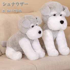 ぬいぐるみ 犬 シュナウザー いぬ イヌ 犬雑貨 人形 抱き枕 可愛い 動物 添い寝 置物 手触りふわふわ ストレス解消 誕生日 お祝い おもちゃ プレゼント クリスマス 35cm
