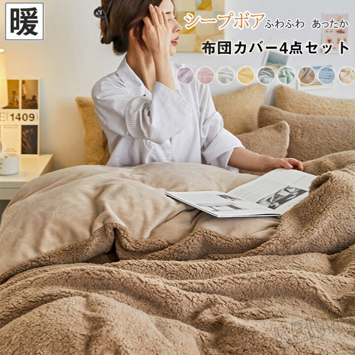 楽天市場】掛け布団カバー 4点セット ワイドダブル あったか もこもこ 