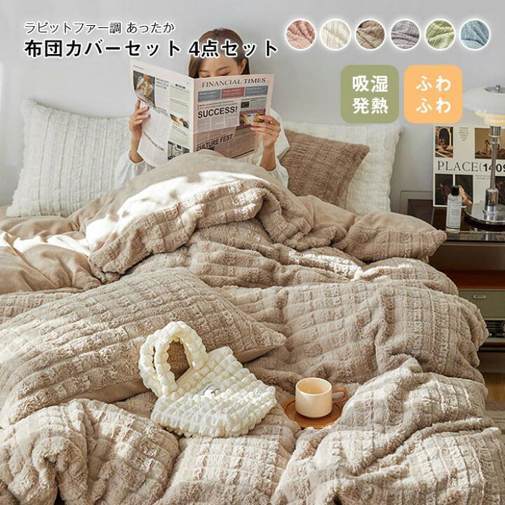 楽天市場】布団カバーセット 4点セット キング ラビットファー調 