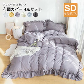 布団カバー 4点セット セミダブル 布団カバー セット 布団用 ベッド用 掛け布団カバー 敷き布団カバー ボックスシーツ ベッドシーツ 枕カバー 姫系 フリル かわいい おしゃれ 和式 洋式 新生活 四季適用 寝具カバー 丸洗いOK 洗い替え オールシーズン