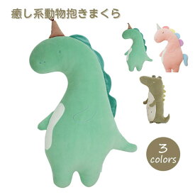 ぬいぐるみ 動物 抱き枕 ワニ ユニコーン 恐竜 かわいい 動物 クッション ねむねむ 癒し系 昼寝 子供部屋 インテリア クリスマス プレゼント 誕生日 ギフト 贈り物 45cm