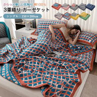 ガーゼケット シングル 肌に優しい 綿 3重ガーゼ タオルケット 膝掛け ハーフ 115×115cm 150×200cm 肌…