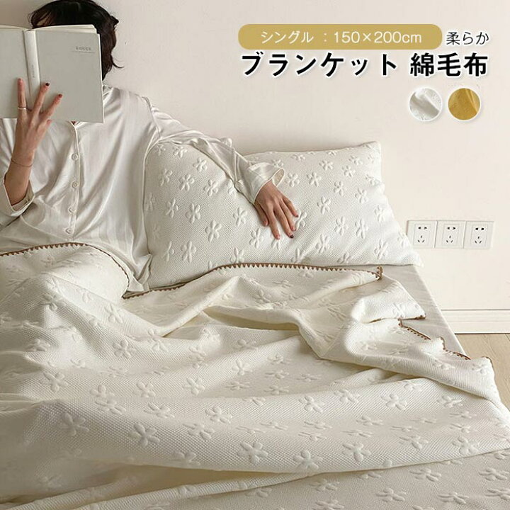 楽天市場】ブランケット 掛け毛布 もうふ 綿毛布 シングル 肌掛け 竹 